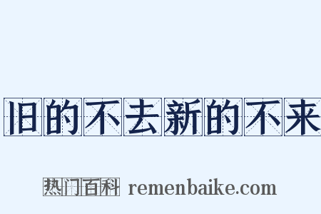旧的不去新的不来是什么意思的图片